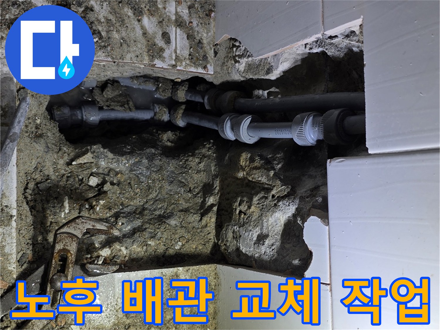 기흥구 주택에서 발생한 누수 원인인 노후 배관을 찾아내어-새 배관으로 교체하는 작업 현장