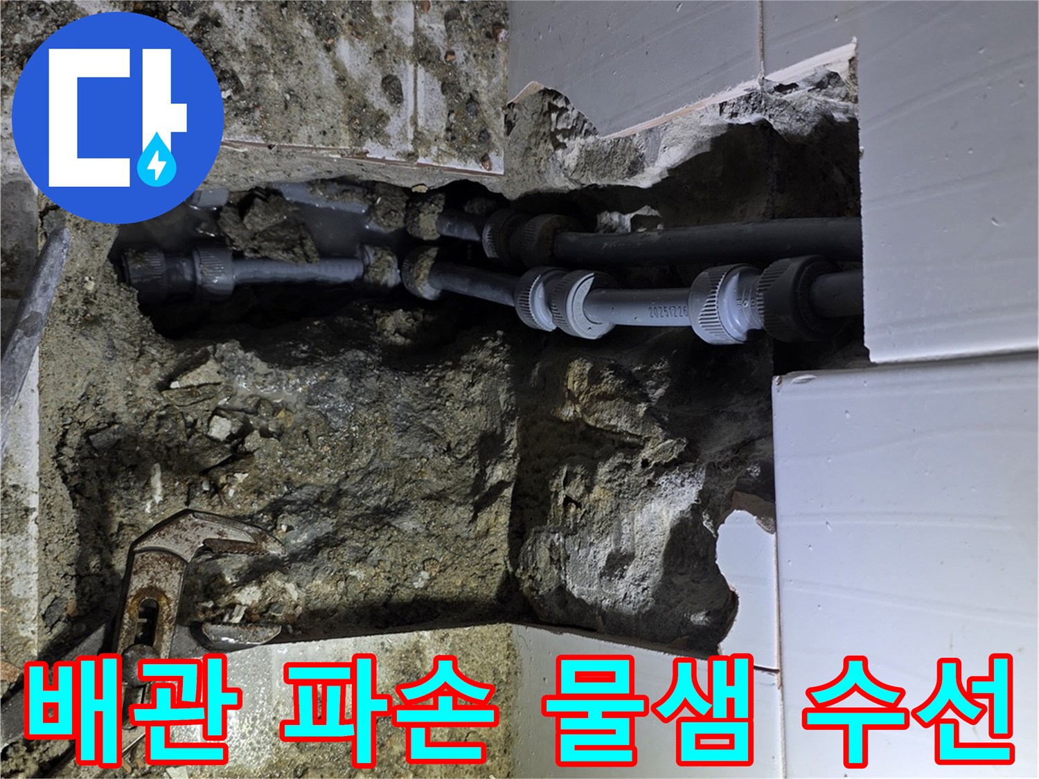 기흥구의 한 건물에서 배관 파손으로 발생한 물샘을 찾아내어-완벽하게 수선하는 작업 현장