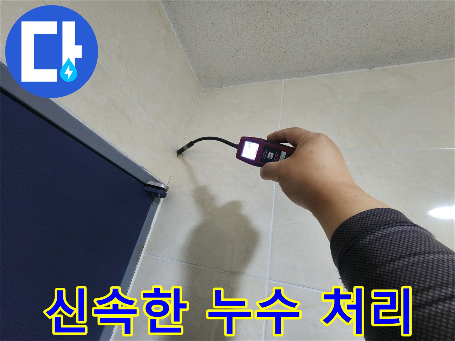 누수 전문 엔지니어가-첨단 탐지 장비로-벽면의 누수 지점을-신속하게 찾아내어-빠른 처리를 돕고 있습니다.
