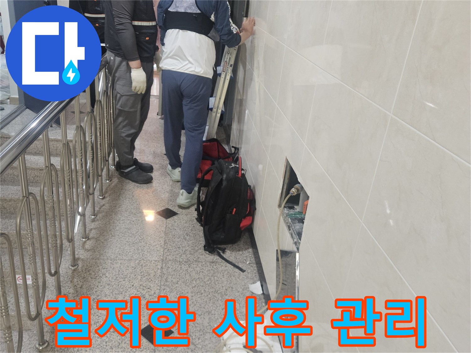누수 지점 탐지부터-사후 관리까지-철저하게 책임지는-전문가의 모습입니다.