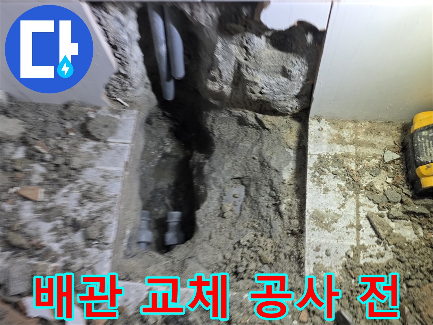 누수된 배관을 제거하고-새로운 배관 설치를 위한 공사 시작 전 현장입니다