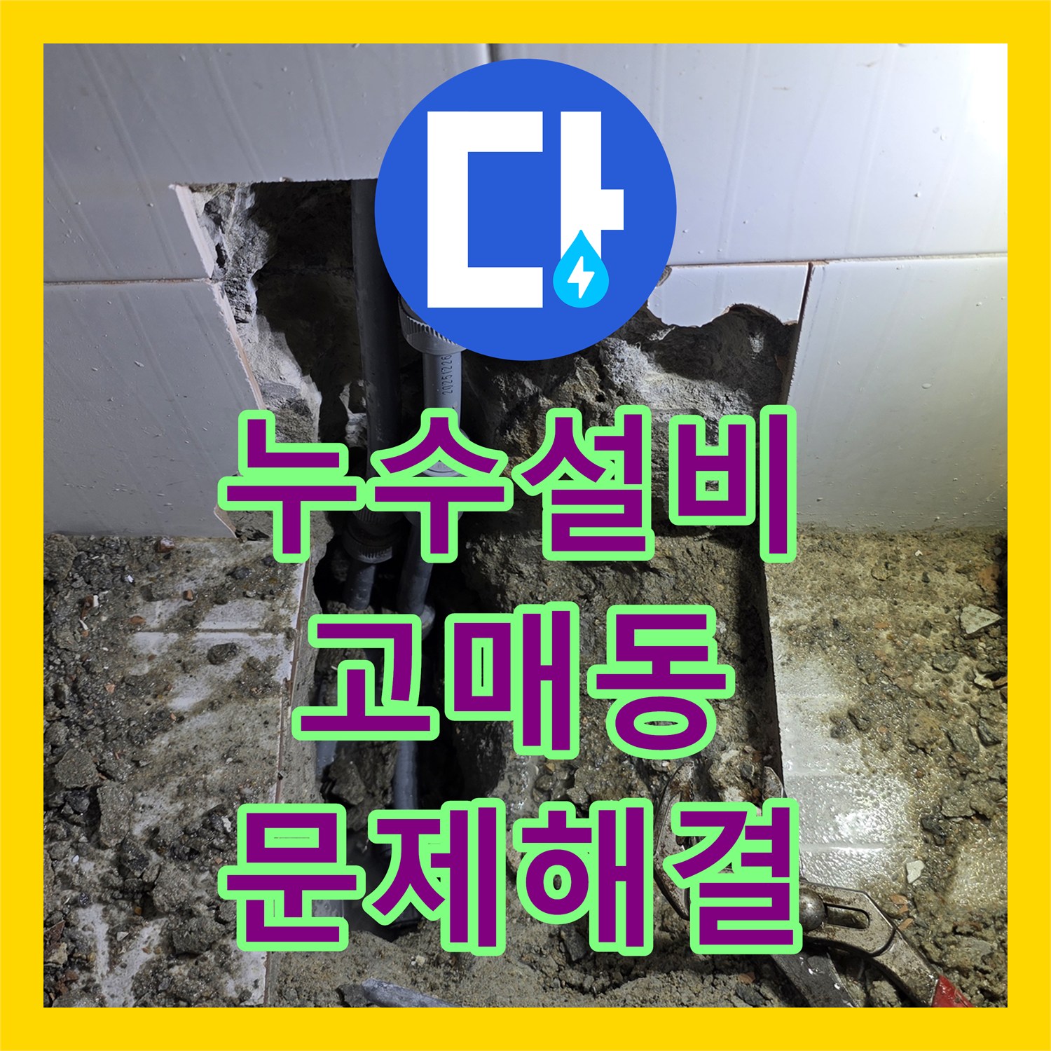 누수설비, 복잡한 누수 현장을 전문적인 탐지로 밝혀내고 수선, 용인시 기흥구