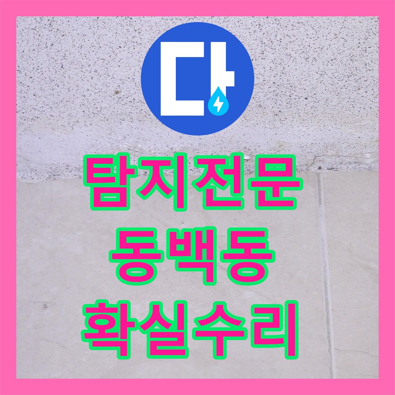 누수탐지전문가가 3층 메인관 누수 피해를 신속한 탐지와 공사로 복구 완료한 용인 기흥구