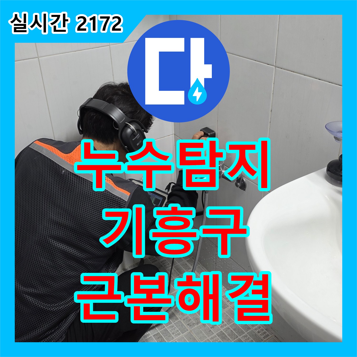 누수탐지전문업체 - 정확한 탐지로 근본 원인을 해결한 사례 - 경기 용인시 기흥구