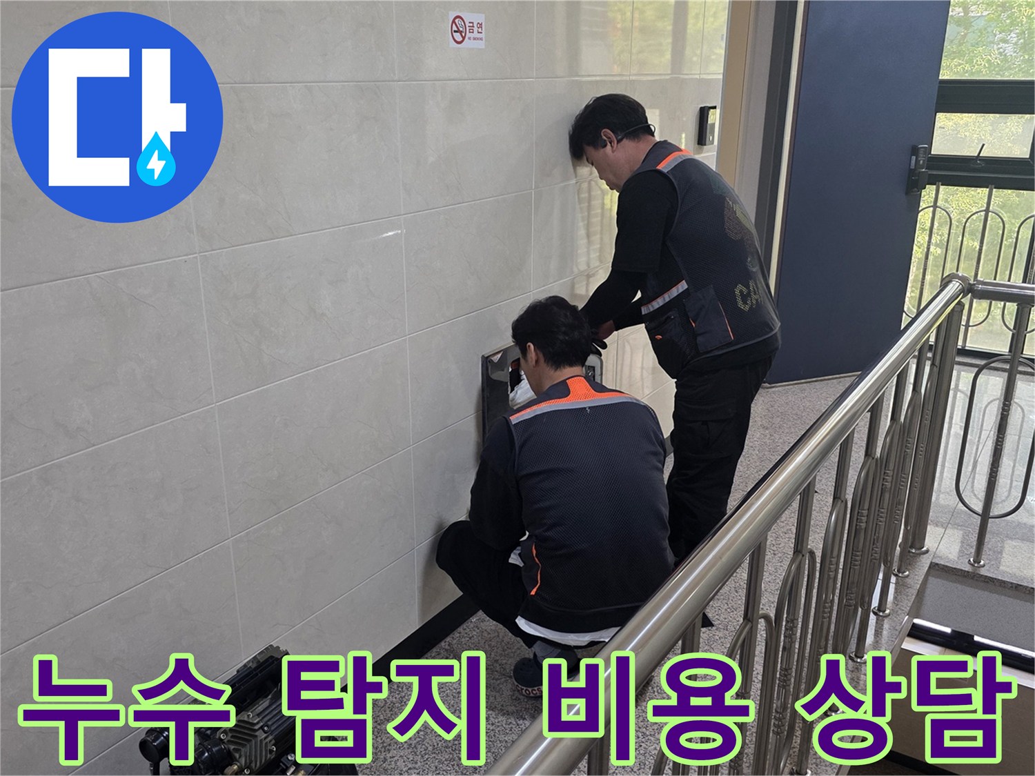 두 명의 전문 기술자가 건물 벽면의 누수 의심 지점을 정밀하게 탐지하며 합리적인 비용으로 문제를 해결하기 위한 준비를 하고 있습니다.