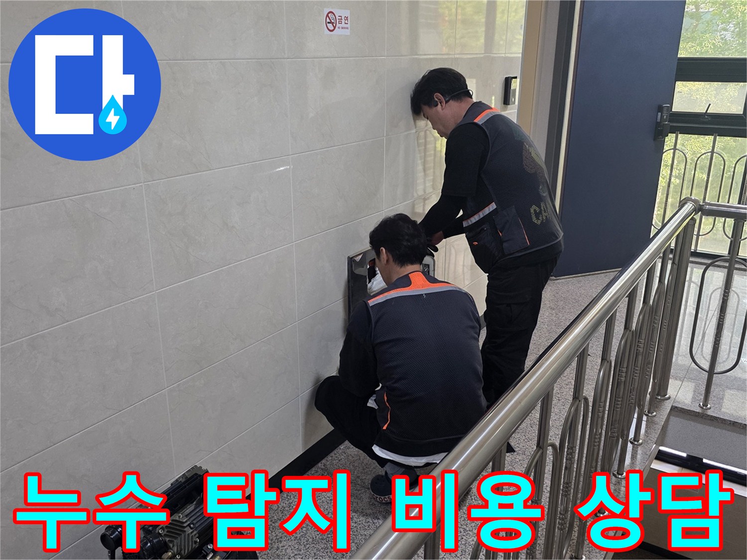 두 명의 전문 기술자가 건물 벽면의 누수 의심 지점을 정밀하게 탐지하며 합리적인 비용으로 문제를 해결하기 위한 준비를 하고 있습니다.