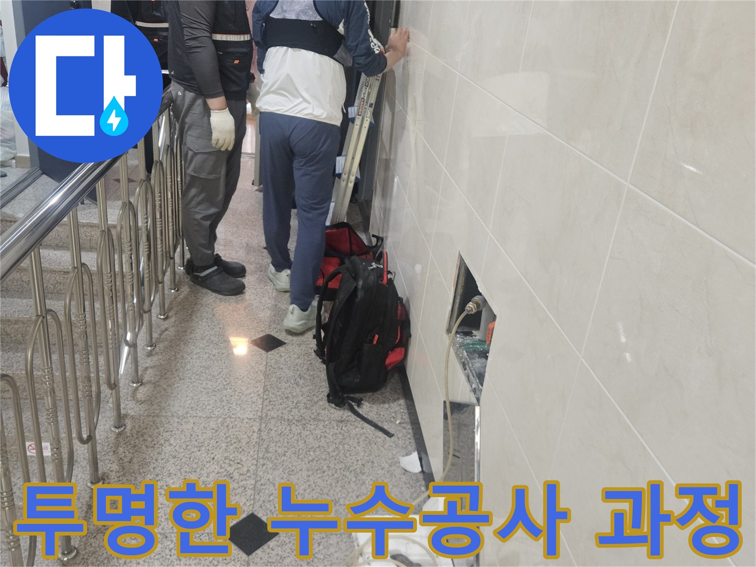 모든 과정을-투명하게 공개하며-누수 지점을-정확히 탐지하는-전문가의 모습입니다.
