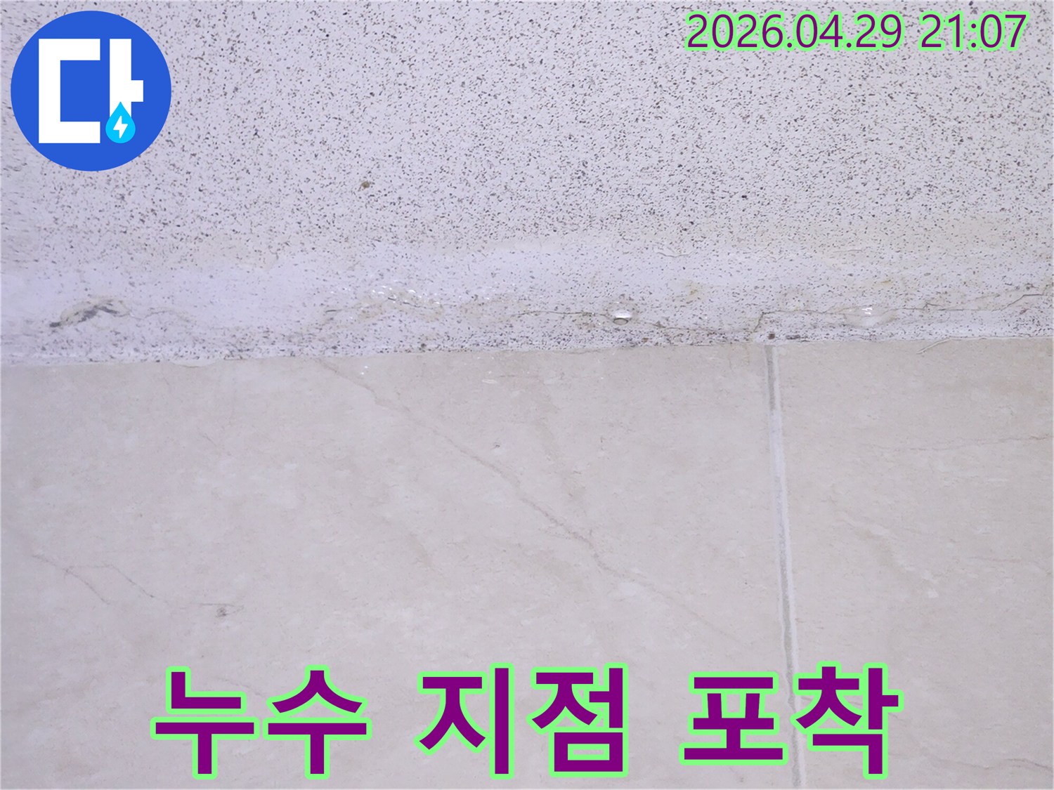 벽면-상단에서-시작된-물샘-현상으로-인한-젖음-상태를-정밀하게-촬영한-사진