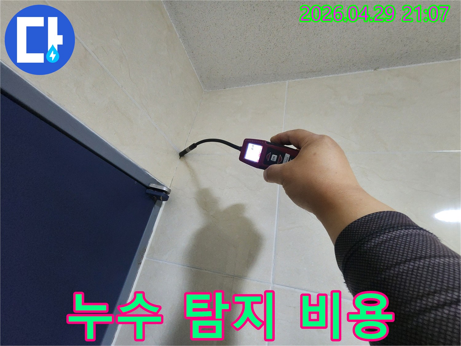 숙련된 누수 엔지니어가-정밀 탐지 장비로-누수 지점을 정확히 찾아내어-불필요한 공사 비용을-절감하고 있습니다.
