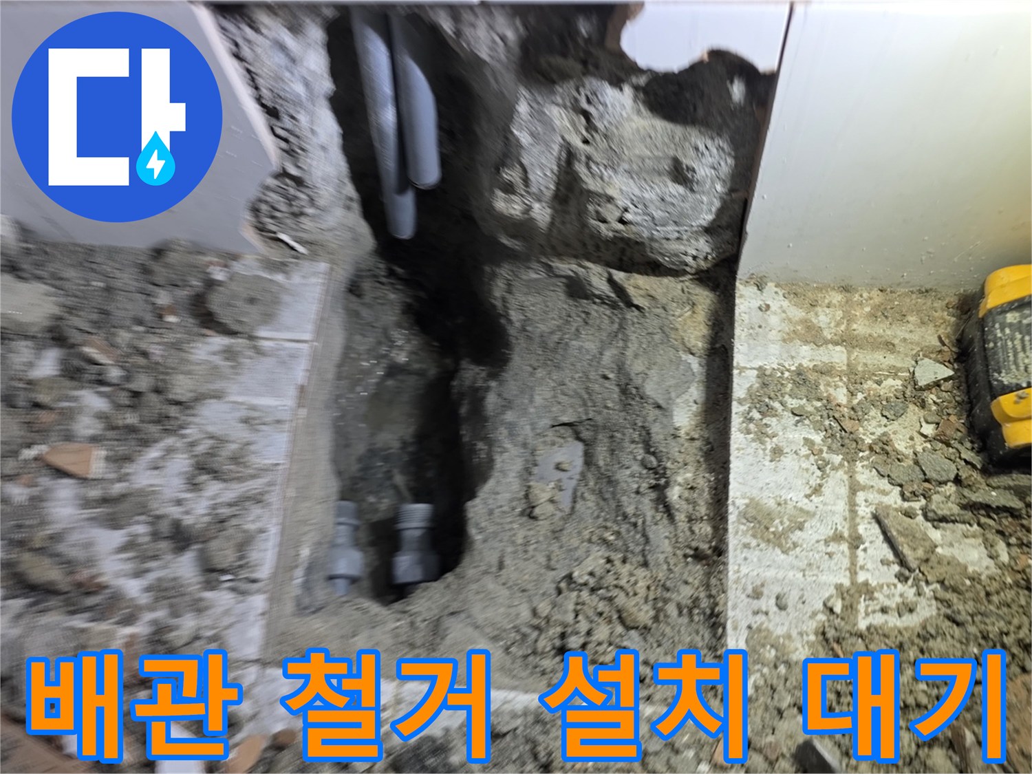 오래된 배관을 철거하고-새로운 배관 설치를 대기하는 현장입니다