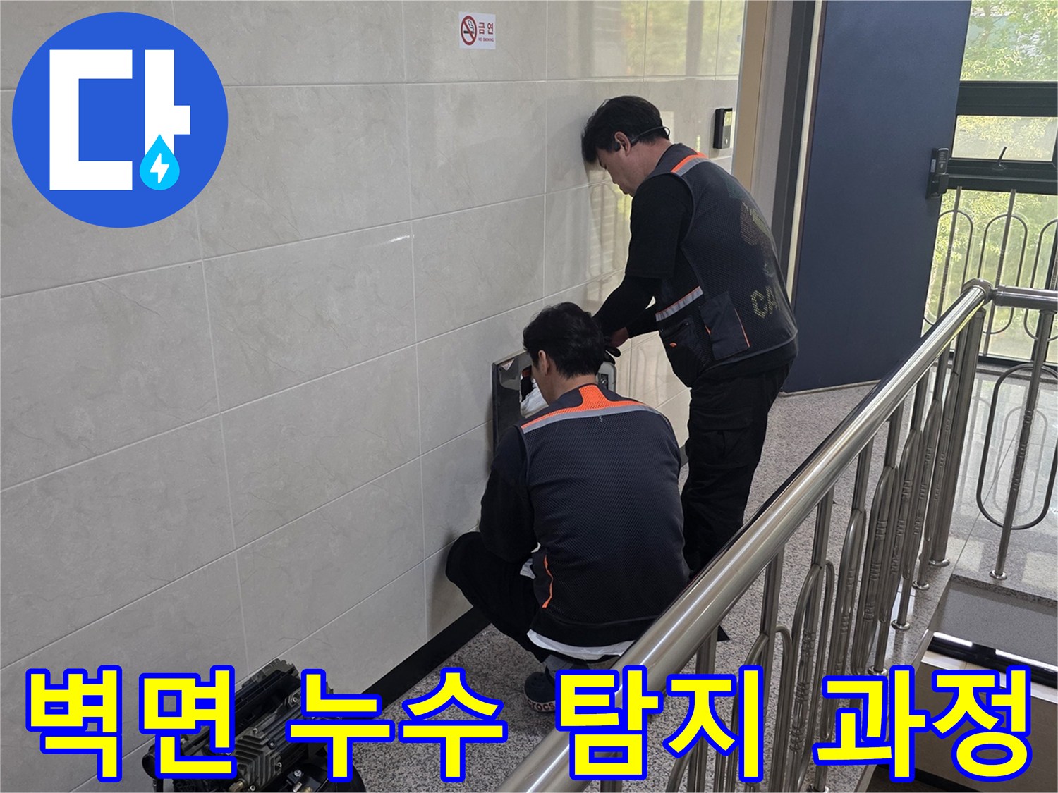 전문 엔지니어들이 건물 벽면의 누수 의심 부위를 집중적으로 탐지하고 있습니다-정확한 누수 지점을 찾아내기 위한 중요한 작업입니다.