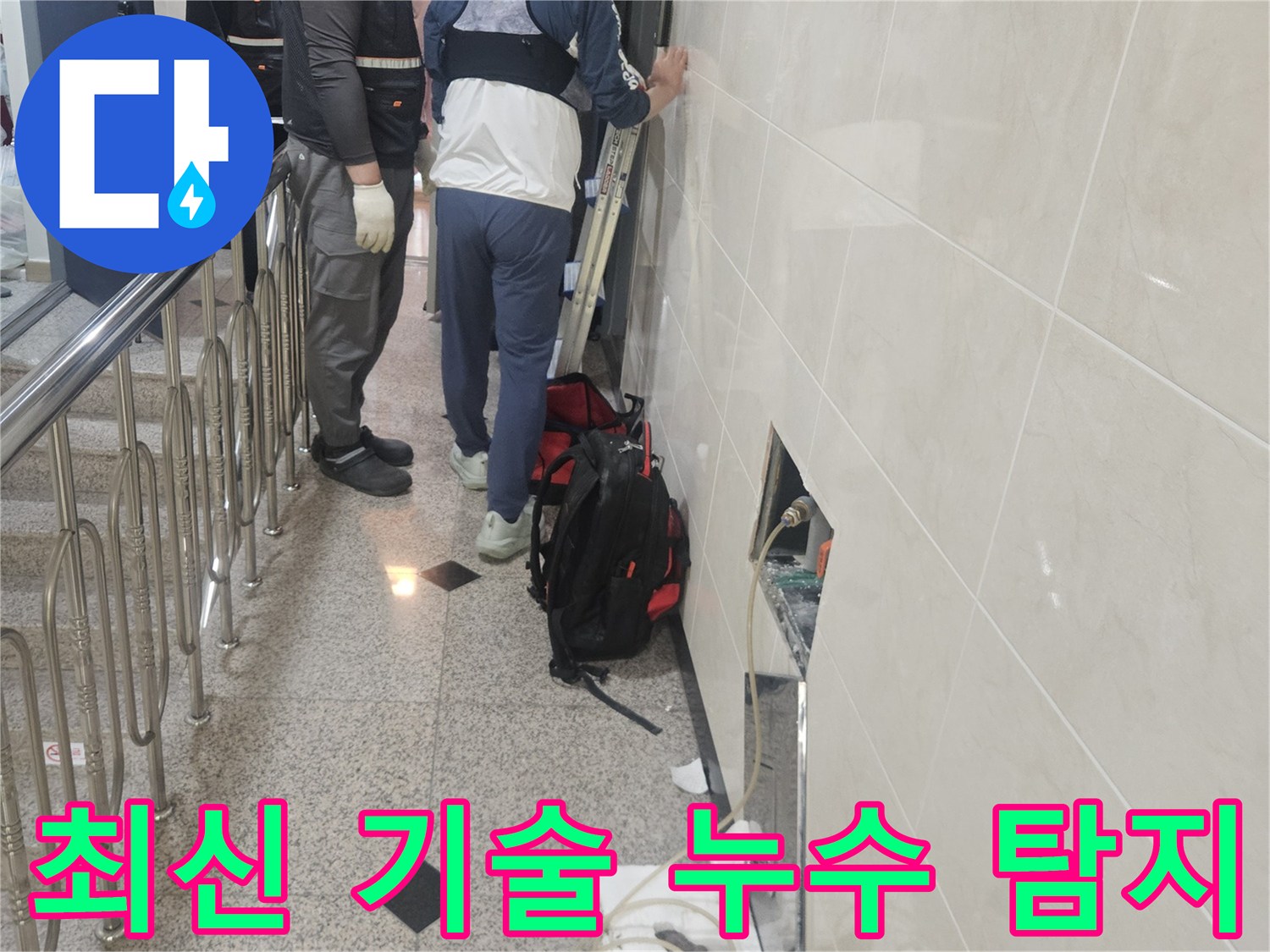 최신 기술을 도입하여-누수 지점을-정확히 탐지하고-해결하는-전문가의 모습입니다.