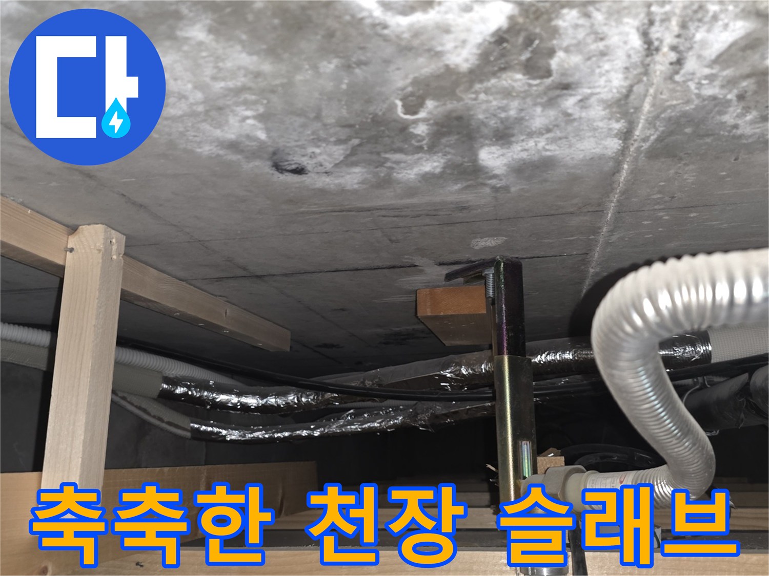 습기가 가득 찬 아파트 천장 내부 콘크리트