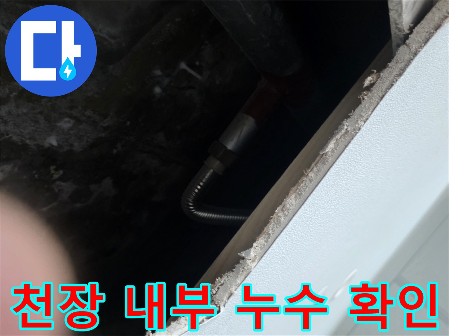 습기를 머금은 천장 콘크리트와 노출된 급수 배관의 모습입니다.