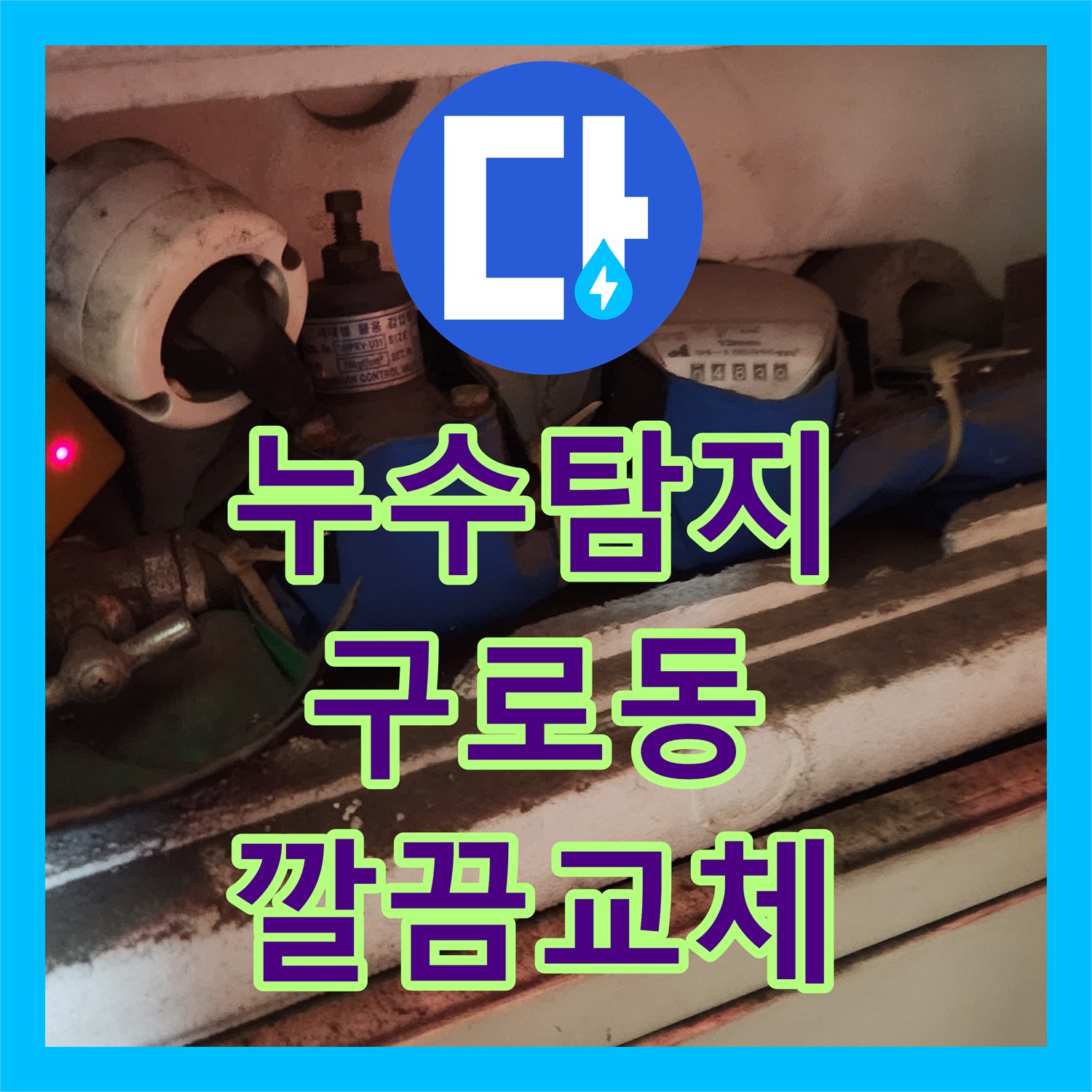 누수탐지업체를 찾고 있다면, 샤워기 밸브 누수 문제를 정확히 진단하고 공사하는 서울 구로구에서.