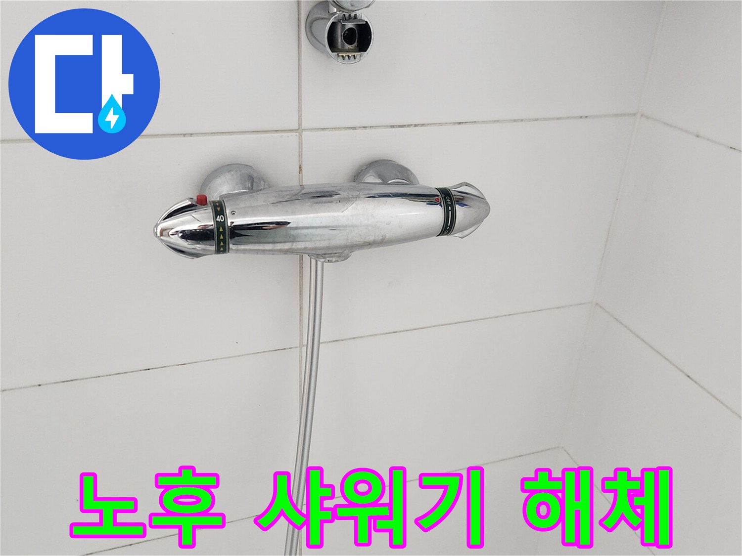 오래된-샤워기-수전-제거-작업-누수-원인-해결