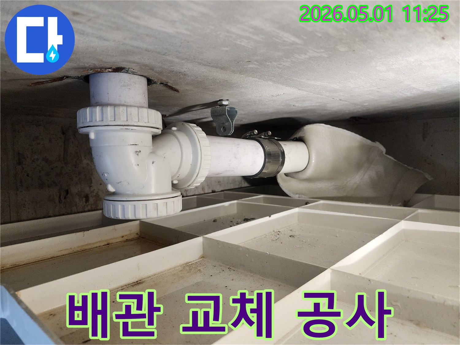 노후된 배관에서-발생한 누수를-해결하기 위해-새로운 PVC 배관으로-교체하는-공사 현장의-생생한 모습입니다