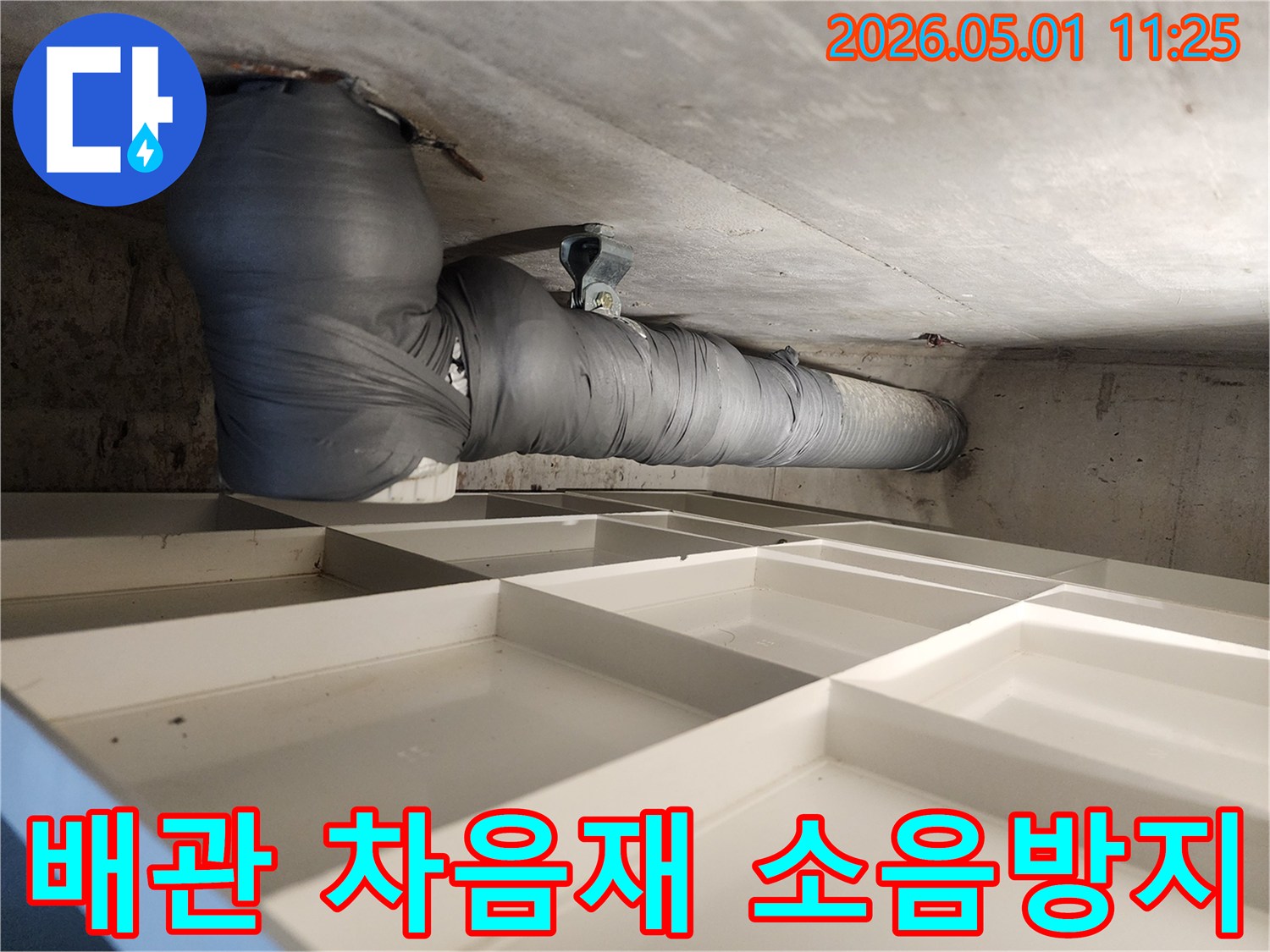 누수 공사 후-배관 소음 방지를 위한-차음재 시공 모습