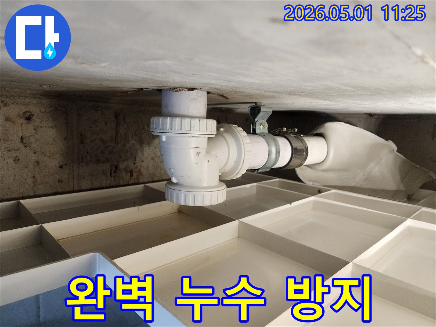 누수 문제의 근본적인 해결을 위한 배관 고정 작업으로 완벽한 누수 방지