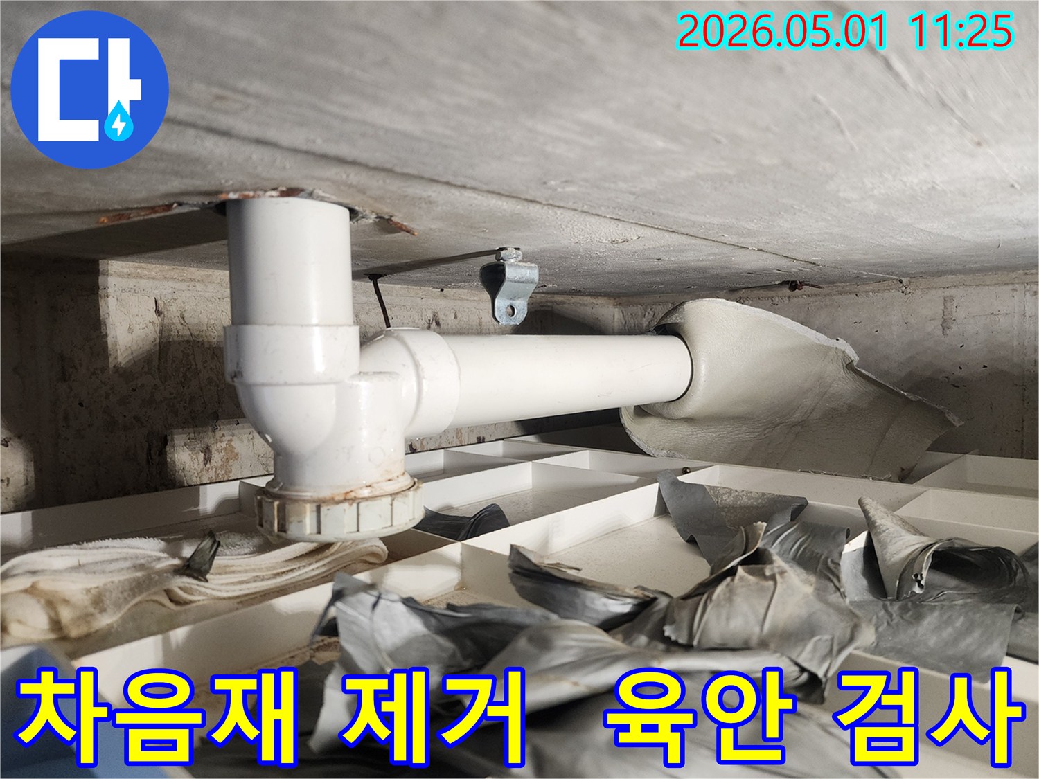 누수 확인을 위해-배관 주변의 차음재를 제거하고-배관을 육안으로 검사하는 과정입니다
