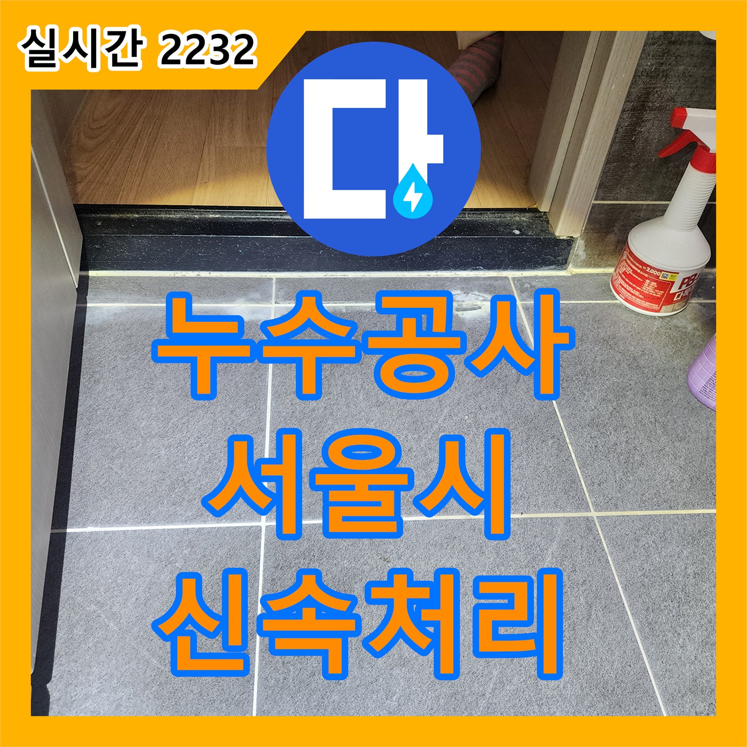 누수탐지전문 발생한 누수 문제, 수도 요금 폭탄의 주범, 배관 누수 잡기, 강서구