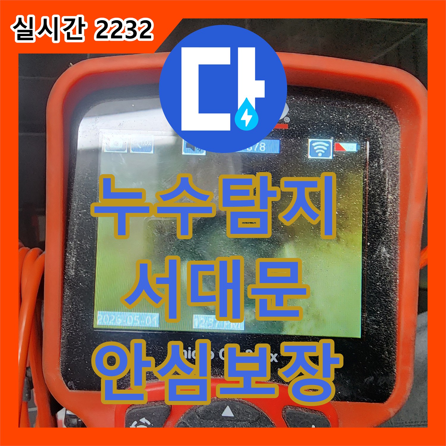 누수탐지전문가 발생한 누수 문제, 재발 방지를 위한 공사, 관악구