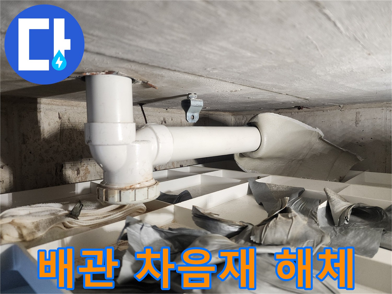 물샘의 정확한 원인을 규명하기 위해-배관을 감싸고 있던 차음재를-신중하게 해체하는-전문가의 작업 현장입니다