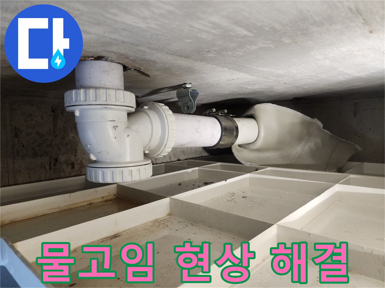 배관 주변에 고여있던 물을-완전히 제거하고-누수 원인을 해결하여-깨끗해진 현장의 모습입니다