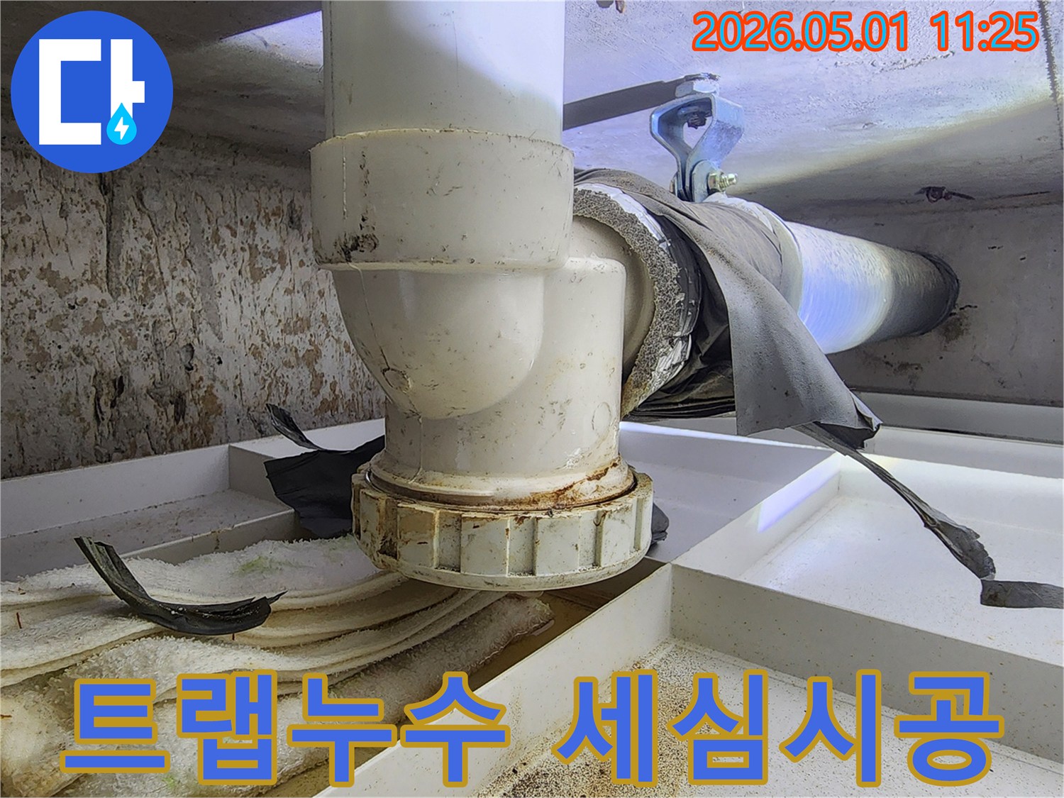 배관 트랩의 연결 지점에서 누수가 발생하여-주변에 물때와 오염이 심각하게 나타납니다.