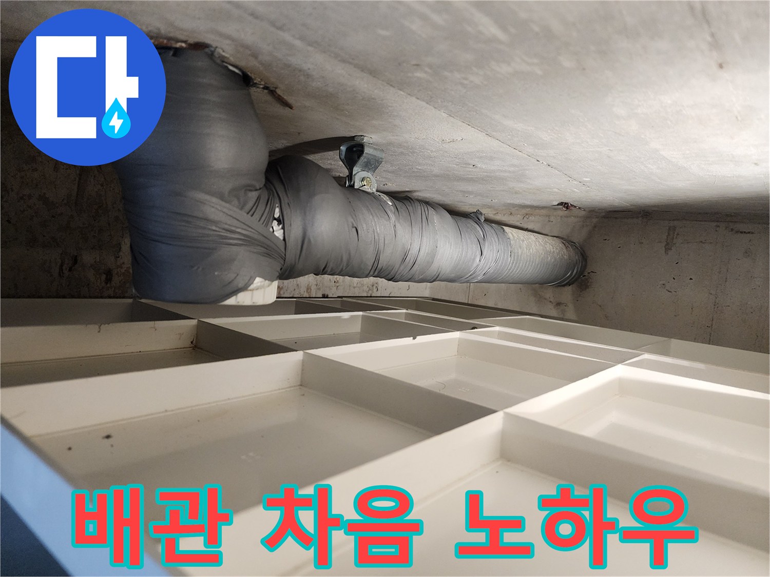 빌라 천장 배관에 소음-차단재를 시공하는 전문가의 노하우가 담긴 사진입니다