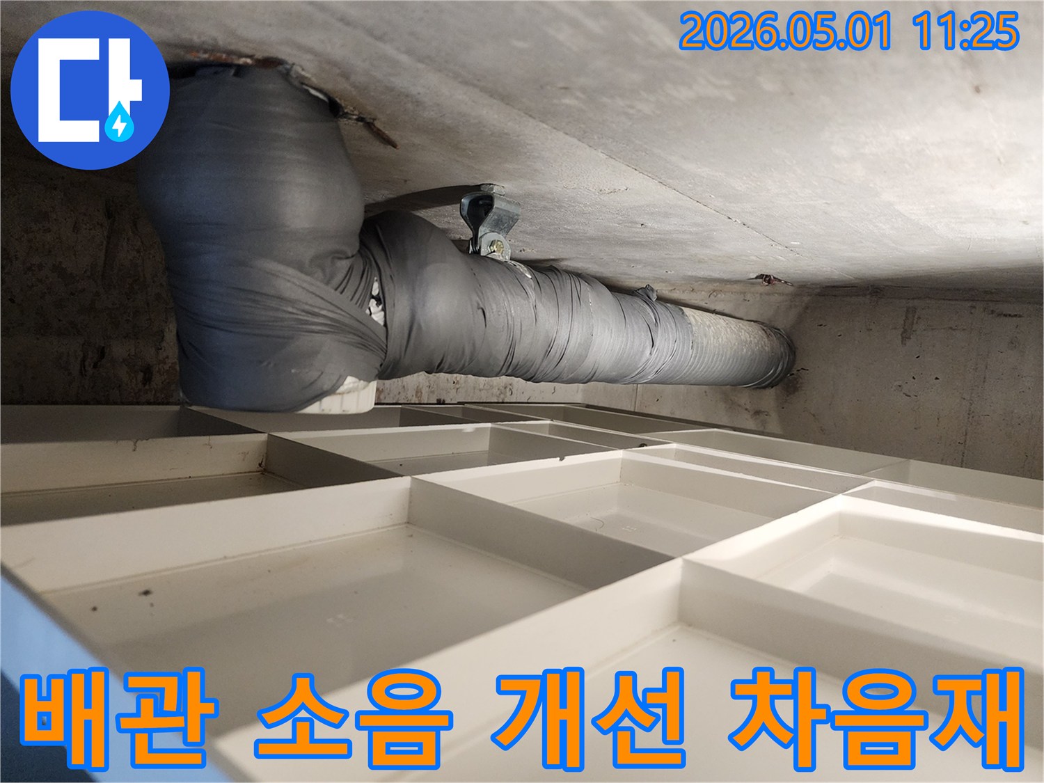 아파트 배관 소음-효과적인 개선을 위한-차음재 시공 현장