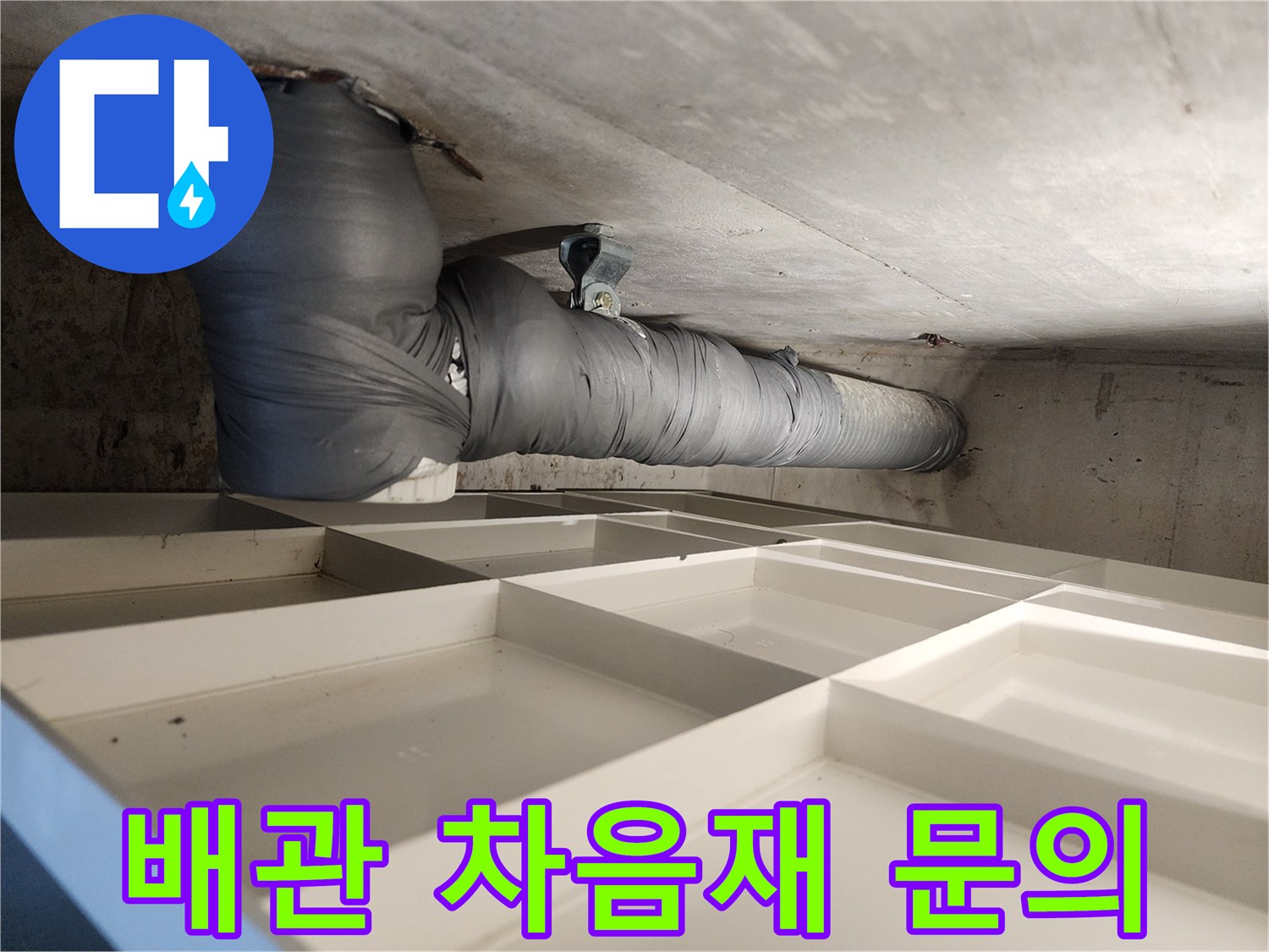 아파트 천장 배관에 소음-차단재를 시공하는 과정에 대한 문의를 환영합니다