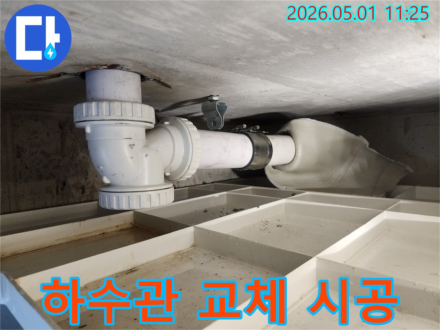 아파트의 하수관 누수 문제를-해결하기 위해-오래된 배관을-새로운 PVC 배관으로-신속하게-교체하는-공사 현장입니다