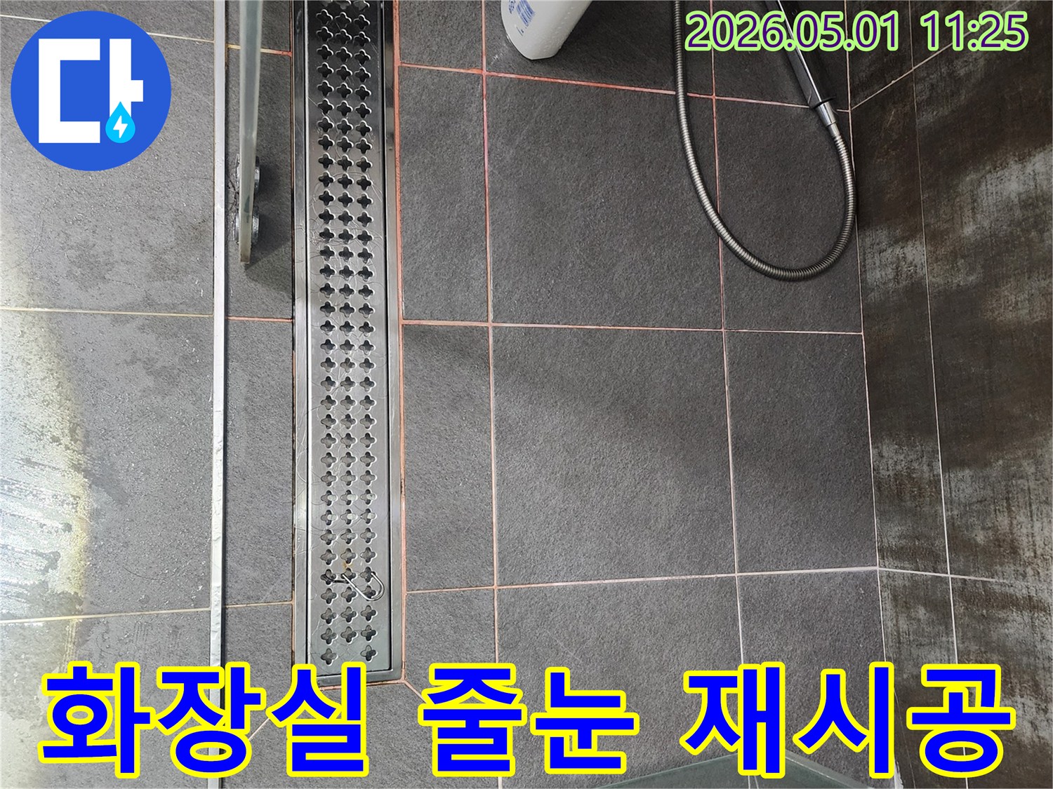 어두운 타일 바닥과 선형 배수구가 있는 샤워실-타일 줄눈 재시공을 위한 현장 준비