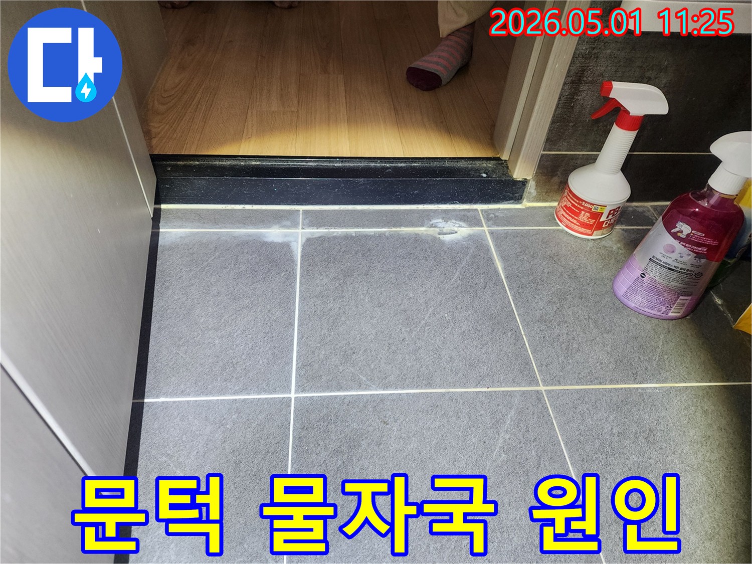 욕실 문턱과 바닥 타일 경계에서 발견된-하얀색 물자국으로 보이는-누수 증상 사진