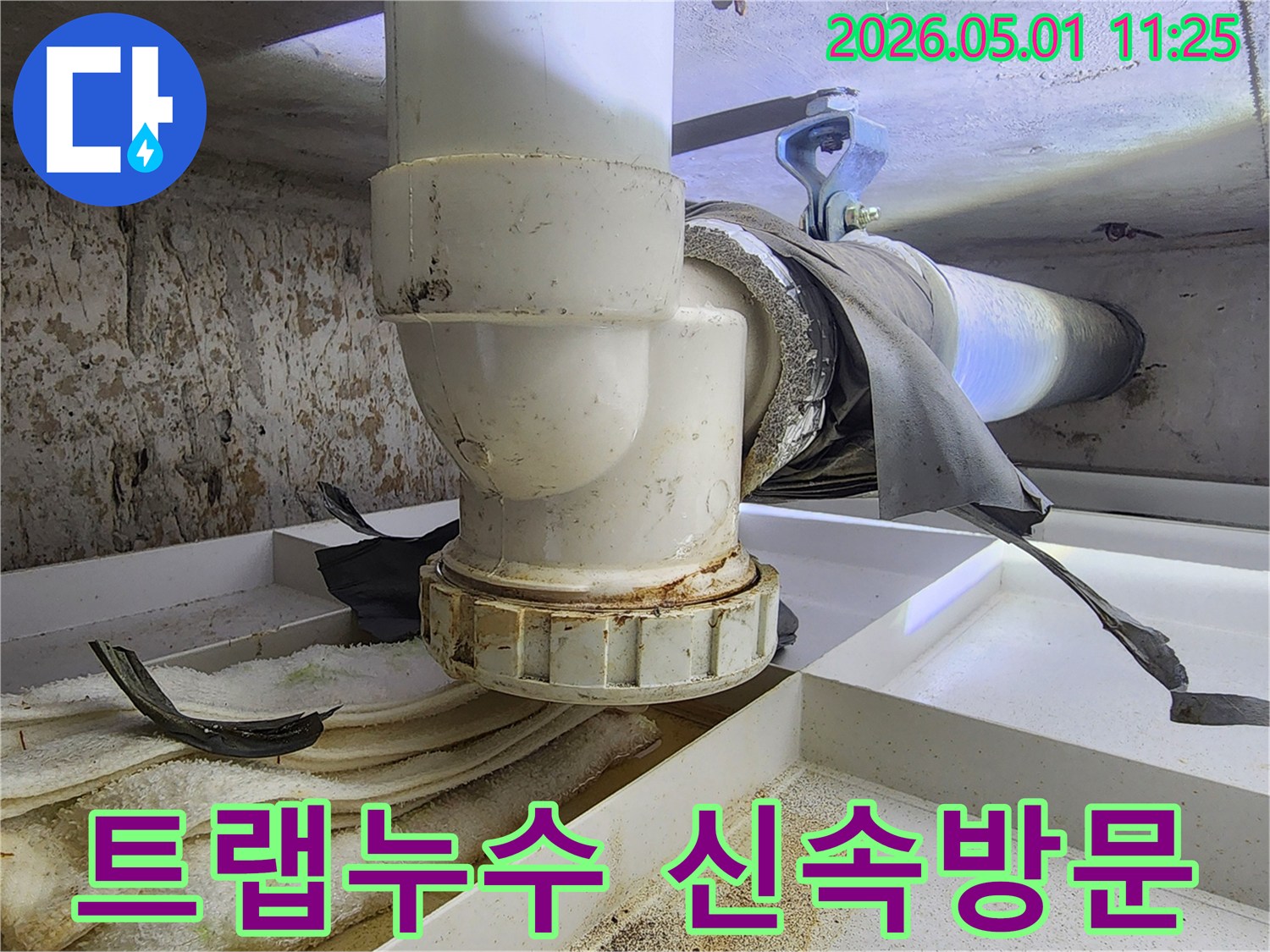 하수구 트랩에서 누수가 발생하여-주변에 물때와 오염이 심하게 나타납니다.
