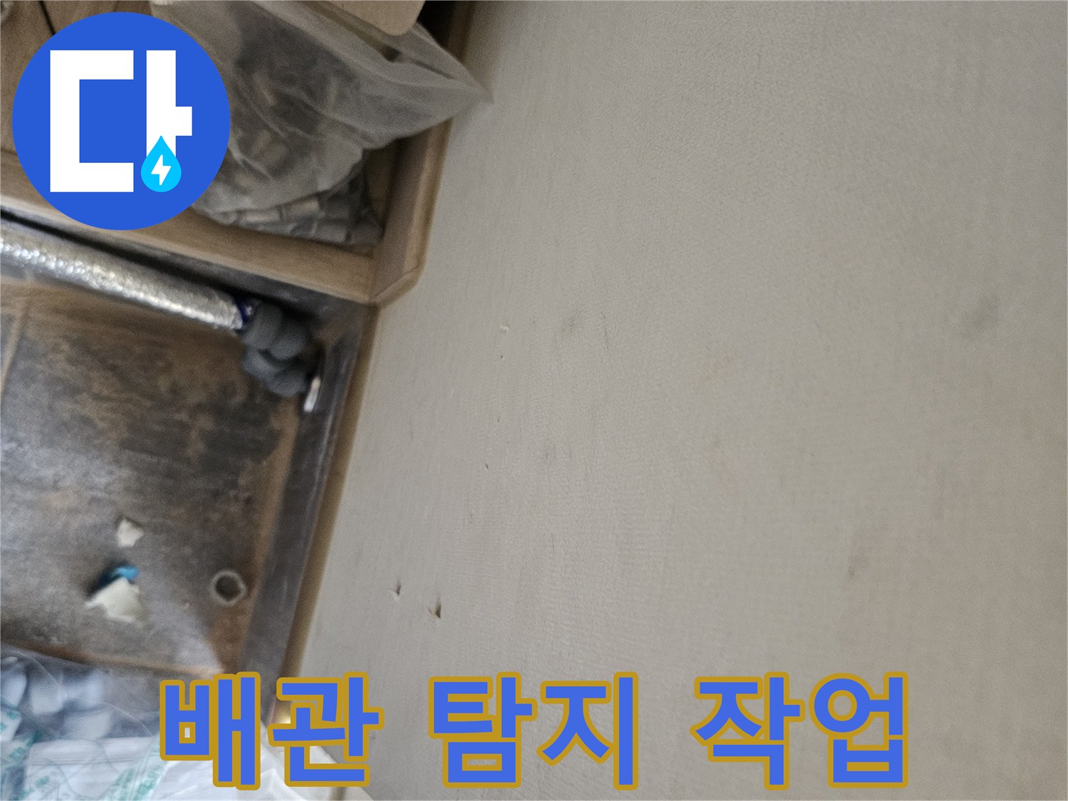 누수 공사 중 발견된 천장 물자국과-배관 점검 모습