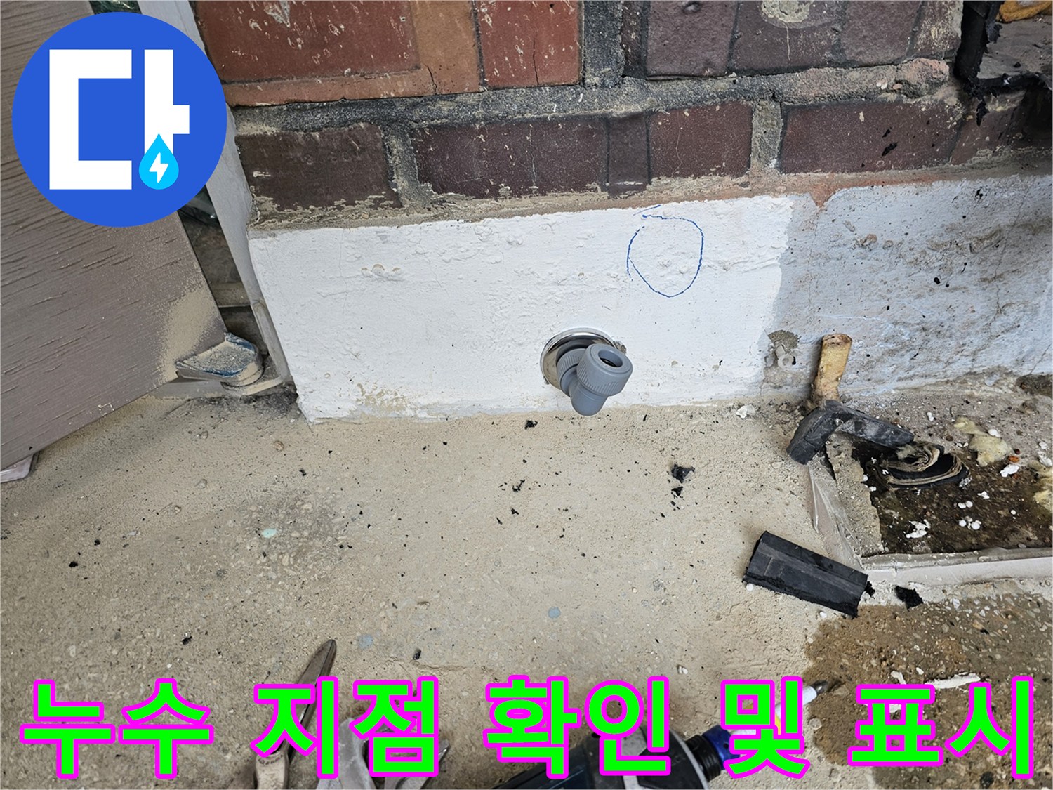 누수 공사 현장에서-누수 원인을 찾아내고-보수 작업을 위한-시작 지점을 표시한 사진입니다.