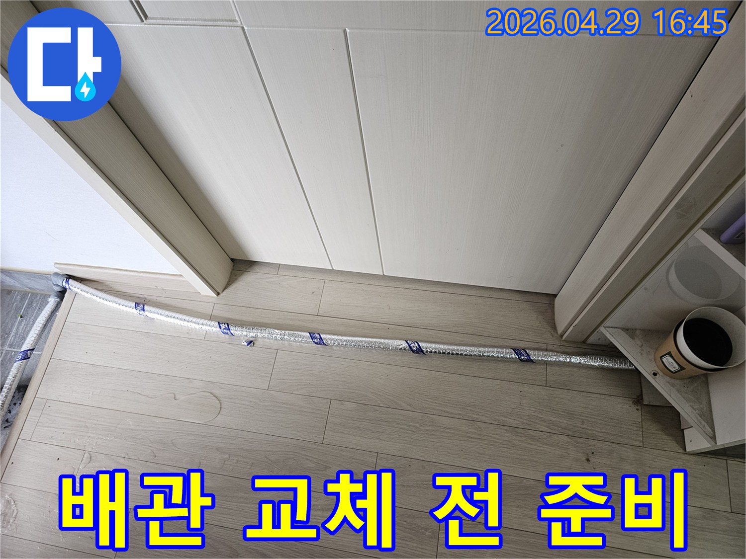 누수 공사 현장에서-배관 교체 작업을 위해-안전 수칙을 준수하며-준비된 모습입니다