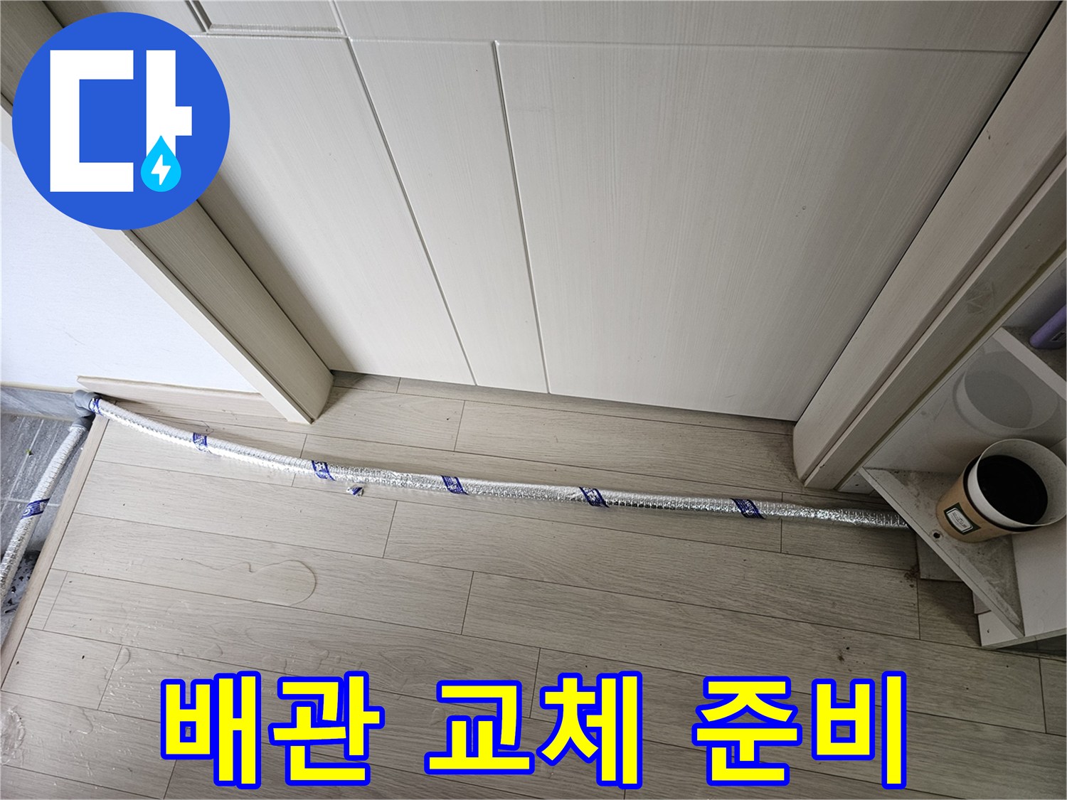 누수 공사 현장에서-배관 교체 작업을 위해-체계적인 접근으로-준비된 모습입니다