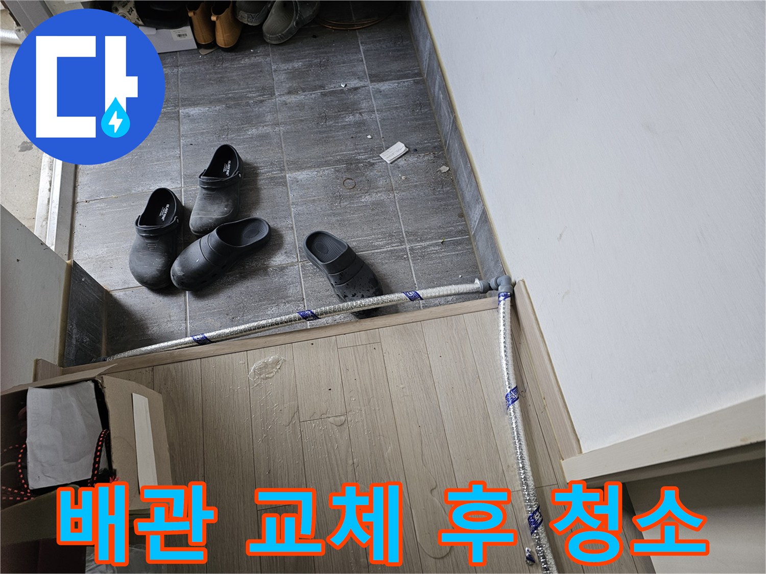누수-수리를-위해-새로운-배관-설치-작업-완료-후-주변을-깨끗하게-정리하는-모습