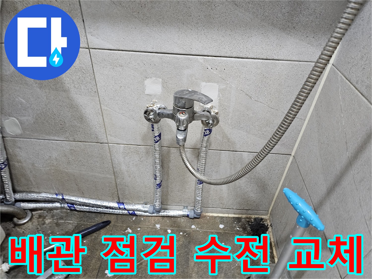 누수 예방을 위한-배관 점검과-수전 교체 작업 완료