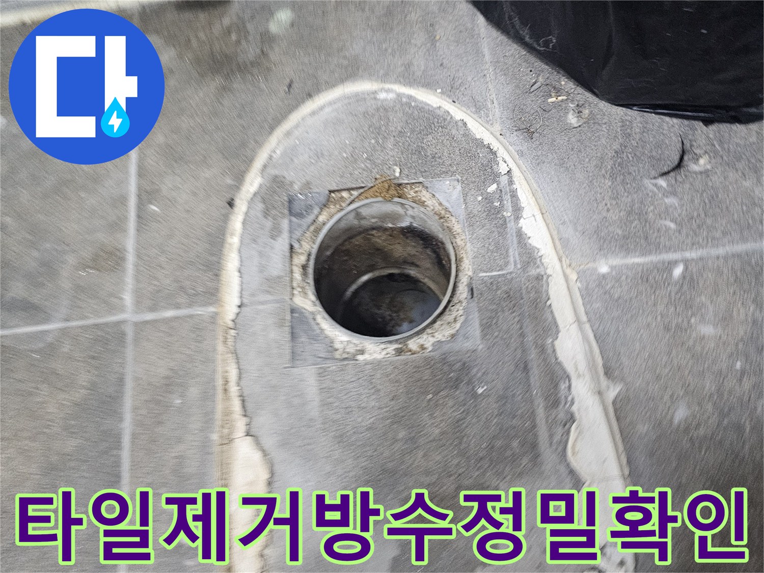 누수-탐지-과정에서-변기를-탈거하고-배관-주변-타일을-제거하여-방수층을-정밀하게-확인합니다
