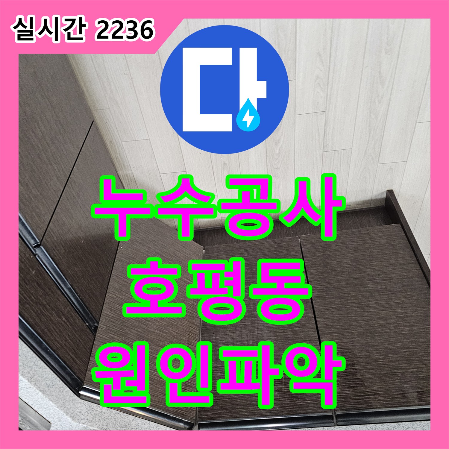 누수공사비용 - 바닥 아래 숨겨진 배관 누수, 어떻게 정밀 천공으로 원인을 파악하는지, 호평동