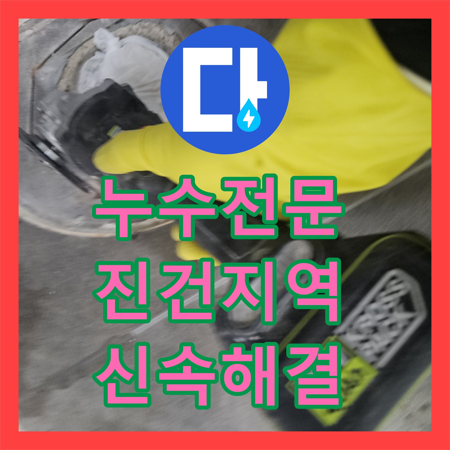 누수전문, 아랫집 천장 누수와 배관 문제를 신속하게 해결하는 전문 기술 진건읍