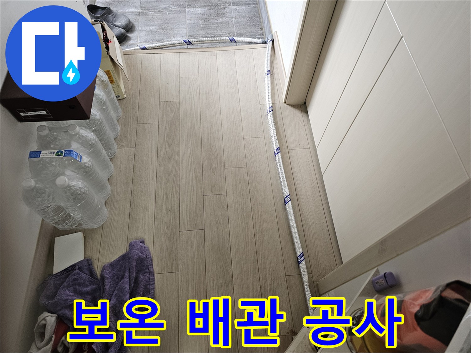 바닥 누수 탐지 후-임시로 우회 설치된 보온 처리된 수도관