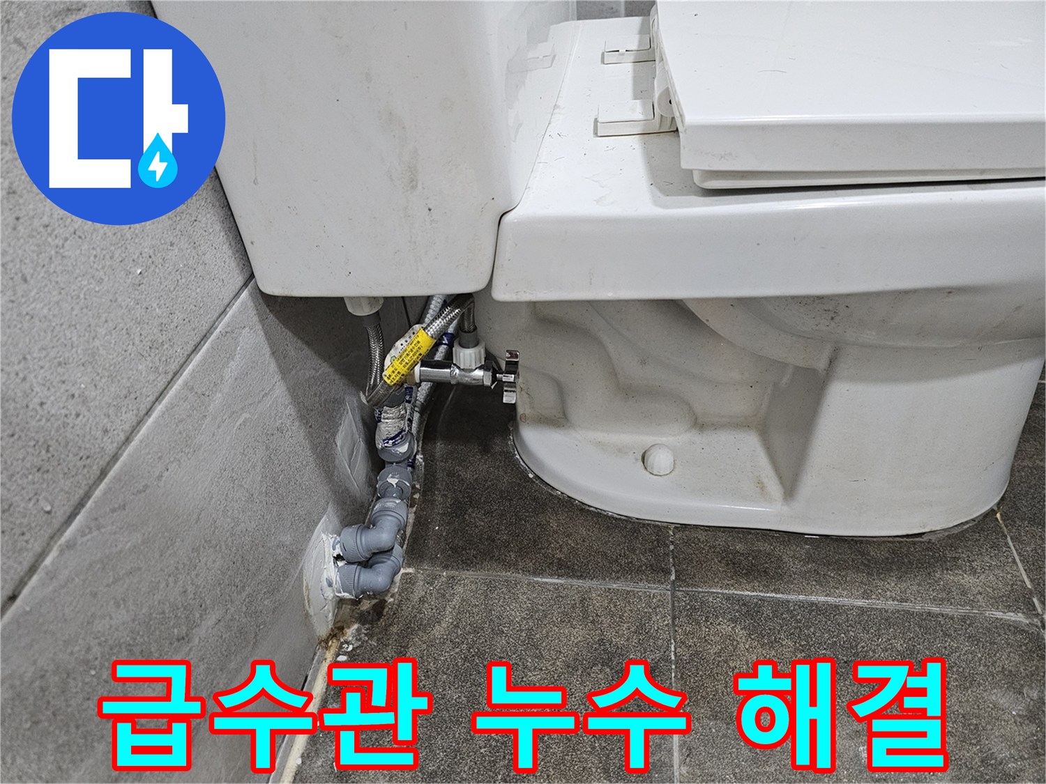 변기-뒤편-급수관에서-발생한-누수-문제를-정확히-진단하고-해결하고-있습니다