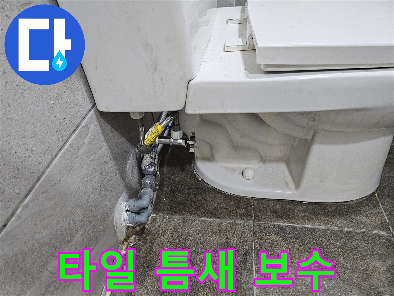 변기-뒤편-타일-틈새에서-발생한-누수-여부를-정밀하게-점검하고-보수하고-있습니다