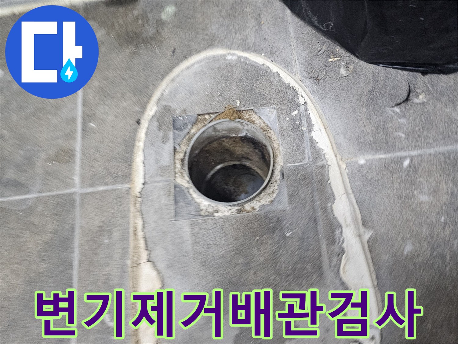 변기를-제거한-후-하수관-내부와-주변-상태를-정밀하게-검사하고-있습니다
