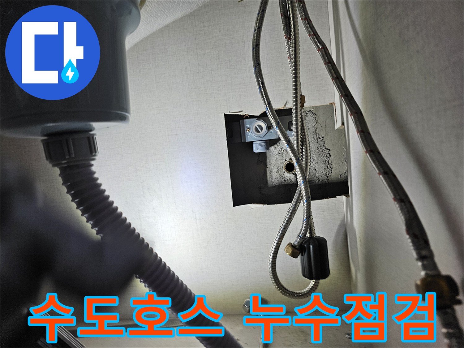 빌라 싱크대 하부의-수도 연결 호스에서-누수 여부를-점검하는 모습입니다.
